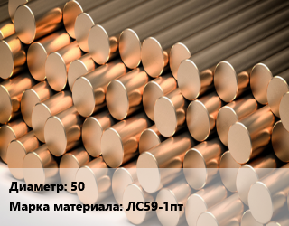 Круг латунный 50 Марка: ЛС59-1пт цена от 915300 Тг / т, где купить, условия доставки в Атырау и Атырауской области области